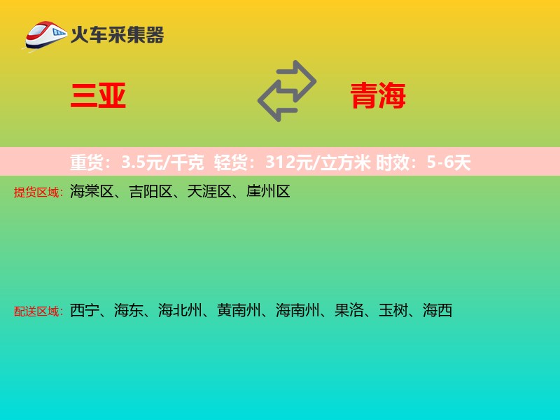 三亚到青海物流专线