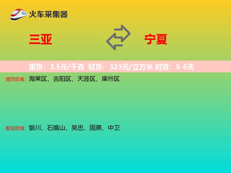 三亚到宁夏长途搬家