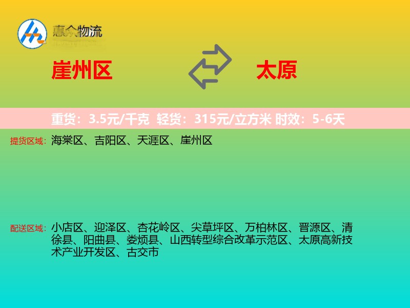 崖州区到太原物流专线价格时效