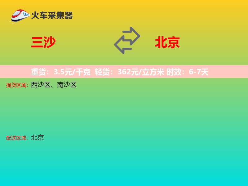 三沙到北京长途搬家