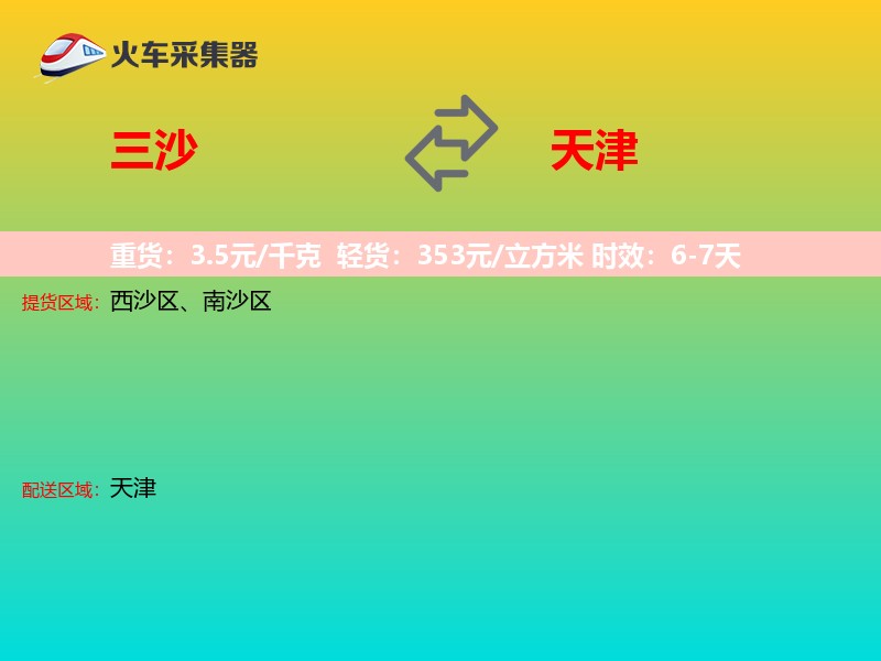 三沙到天津长途搬家