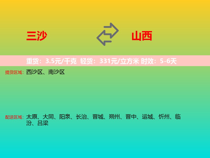 三沙到山西长途搬家