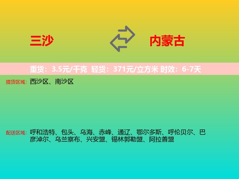 三沙到内蒙古长途搬家