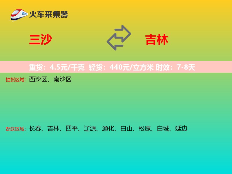 三沙到吉林物流专线