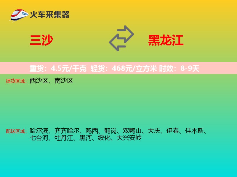 三沙到黑龙江长途搬家