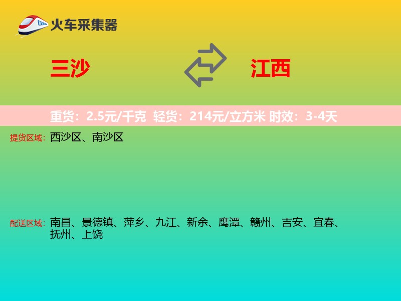 三沙到江西长途搬家