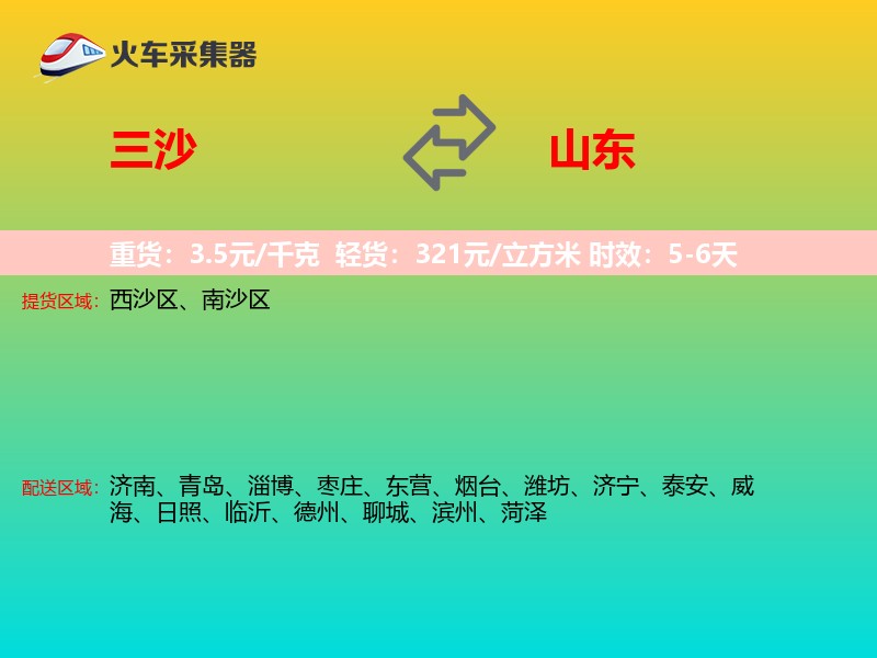 三沙到山东长途搬家
