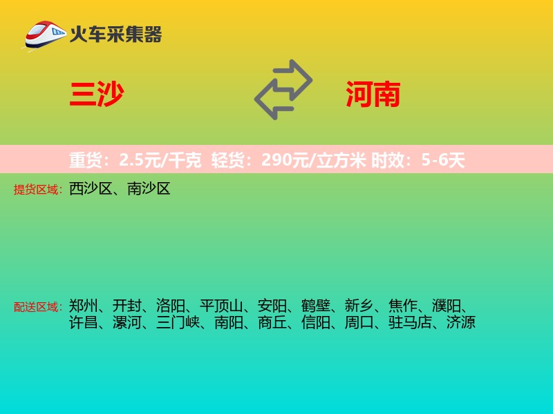 三沙到河南长途搬家