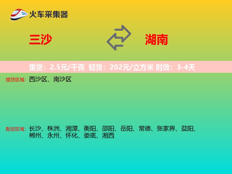 三沙到湖南长途搬家