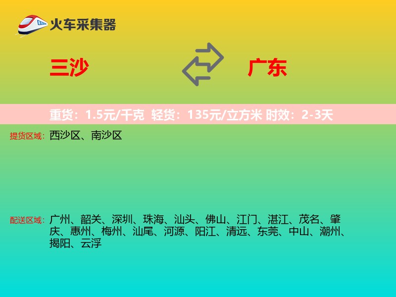 三沙到广东长途搬家