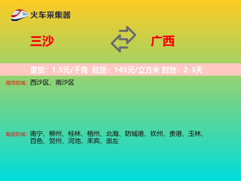 三沙到广西长途搬家