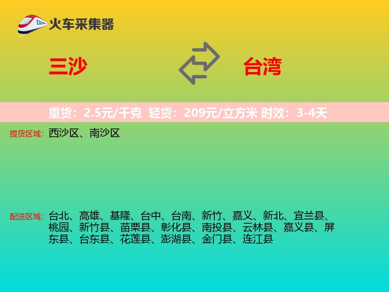 三沙到台湾长途搬家