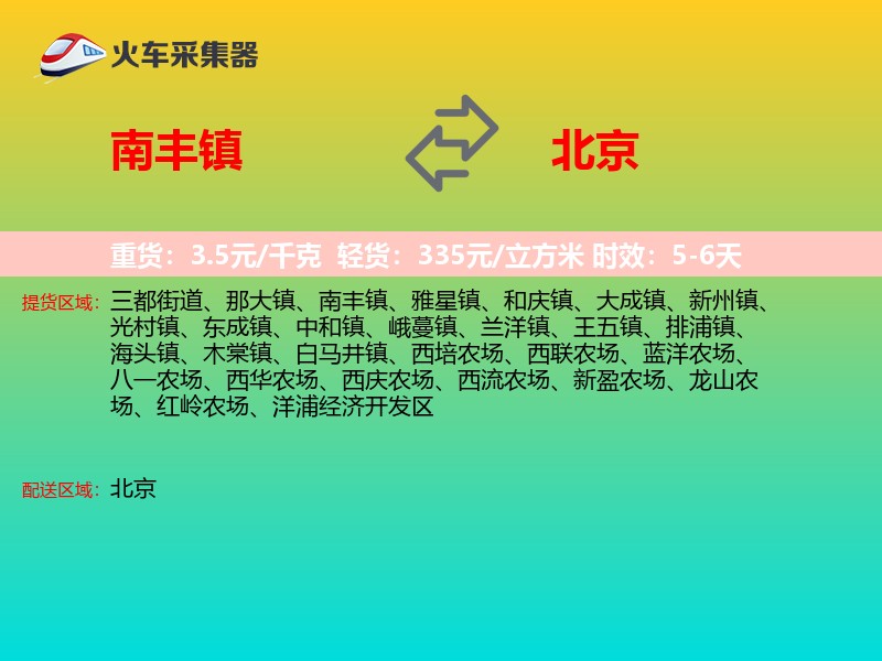 南丰镇到北京物流专线