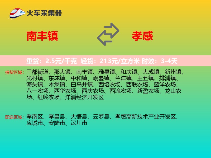 南丰镇到孝感物流专线