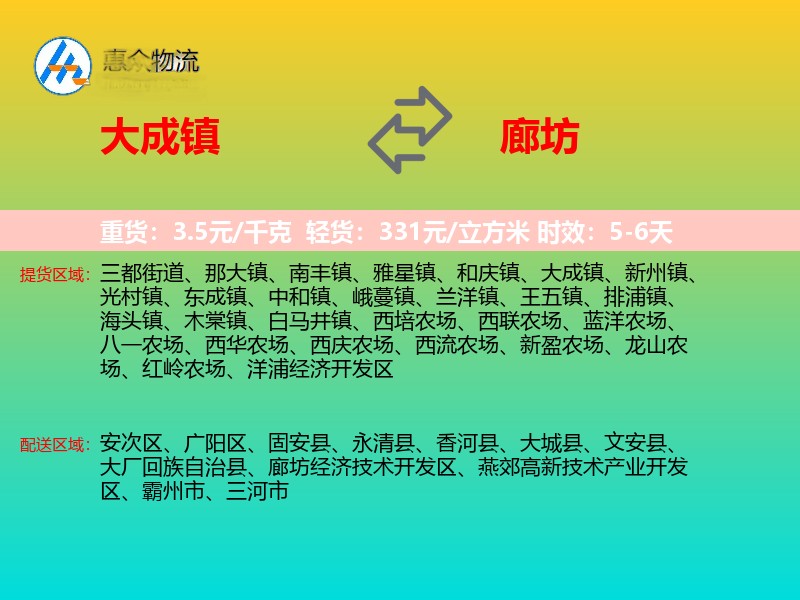 大成镇到廊坊物流专线