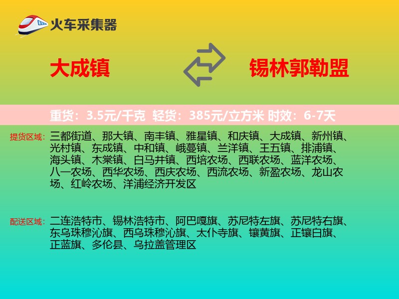 大成镇到锡林郭勒盟物流专线
