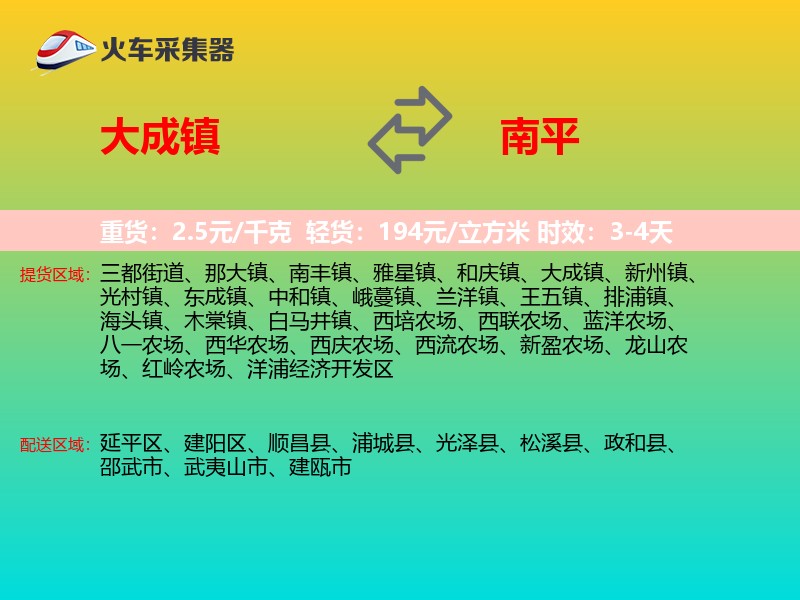 大成镇到南平物流专线