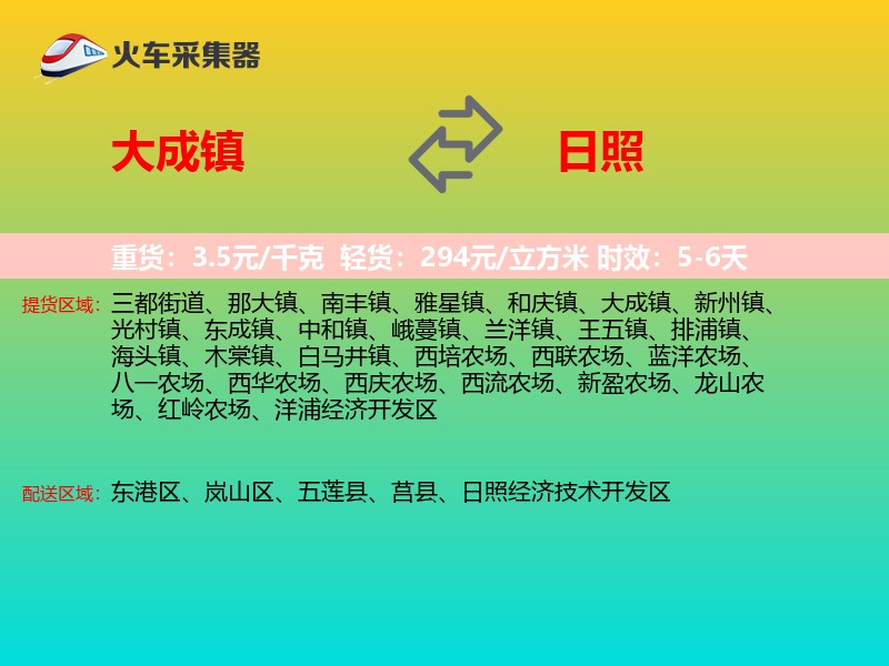 大成镇到日照物流专线
