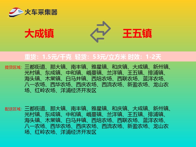 大成镇到王五镇物流专线
