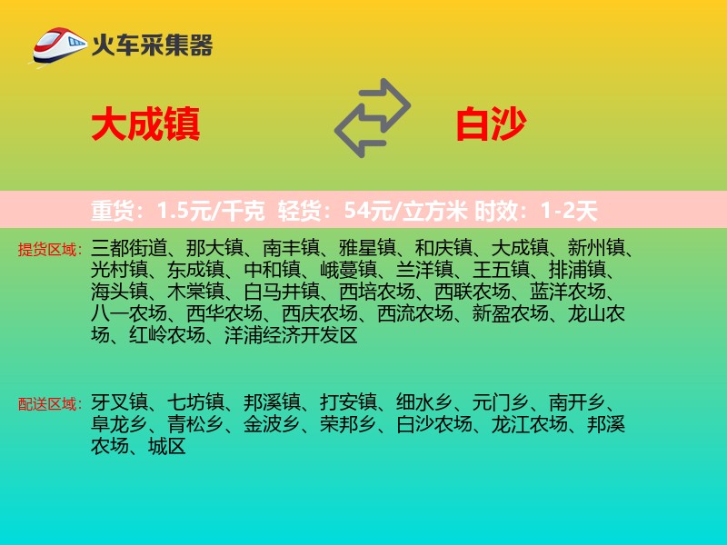 大成镇到白沙物流专线