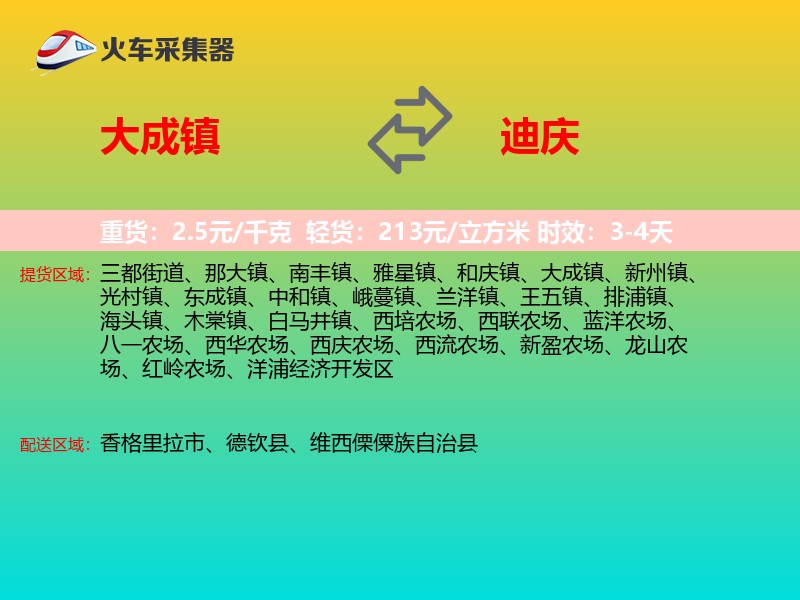 大成镇到迪庆物流专线