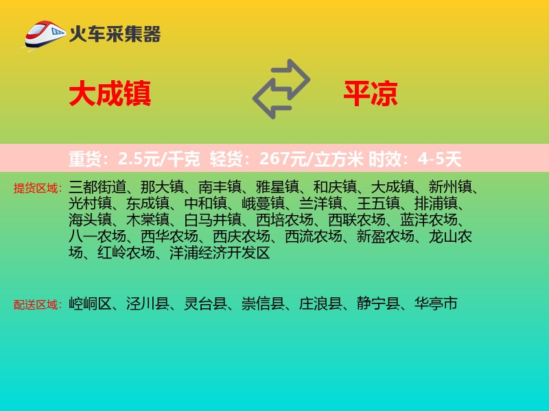 大成镇到平凉物流专线