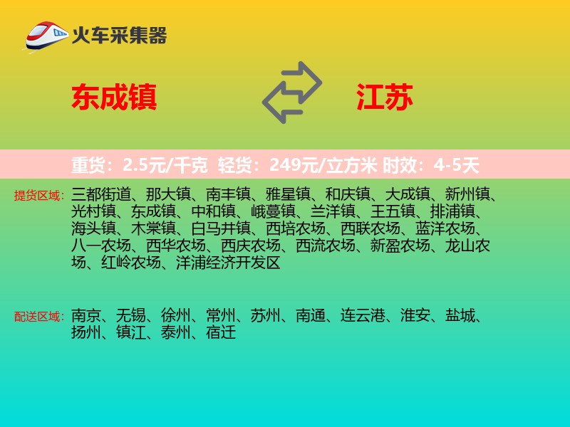 东成镇到江苏长途搬家