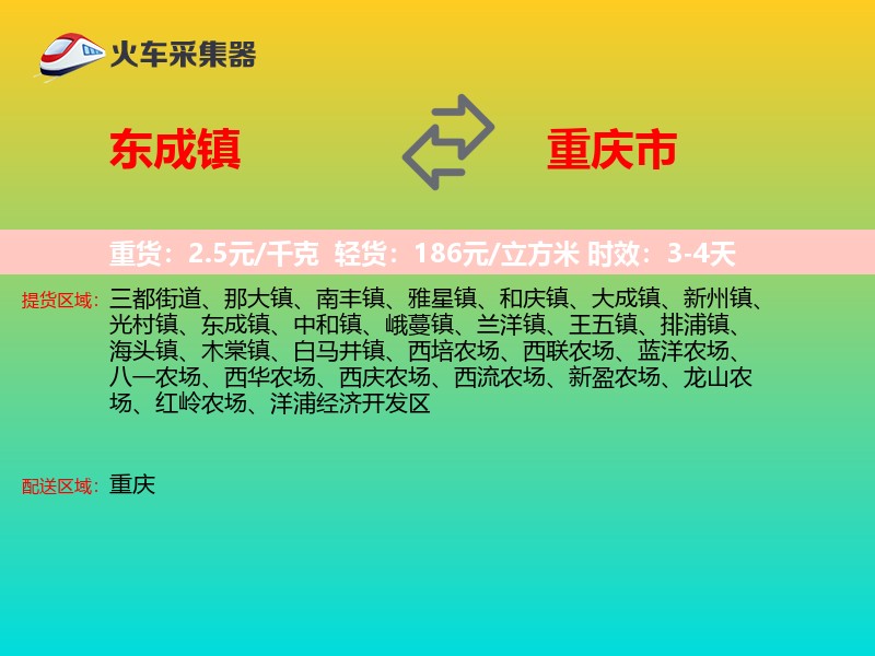 东成镇到重庆市长途搬家