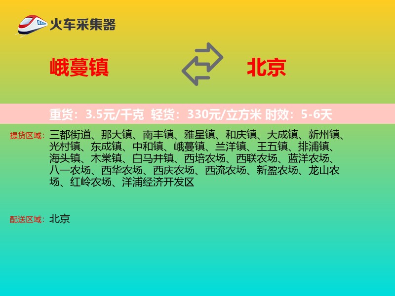 峨蔓镇到北京物流专线