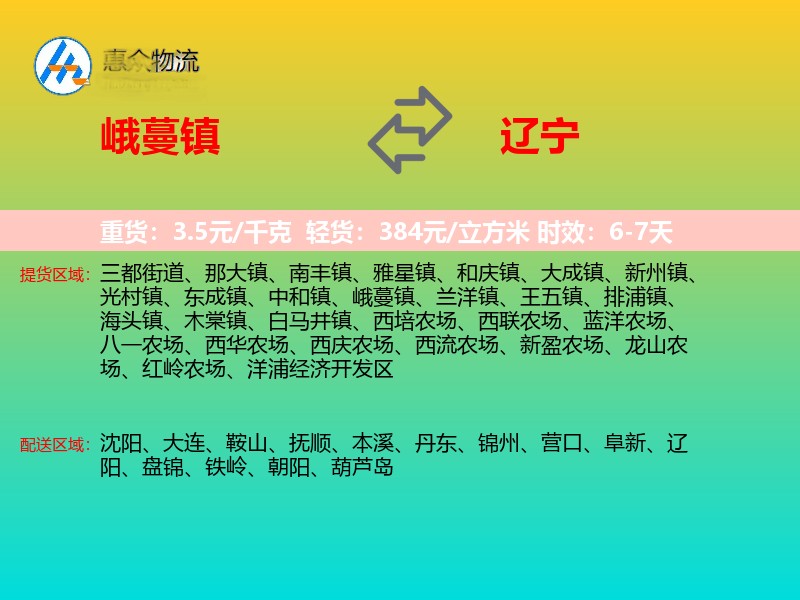 峨蔓镇到辽宁物流专线