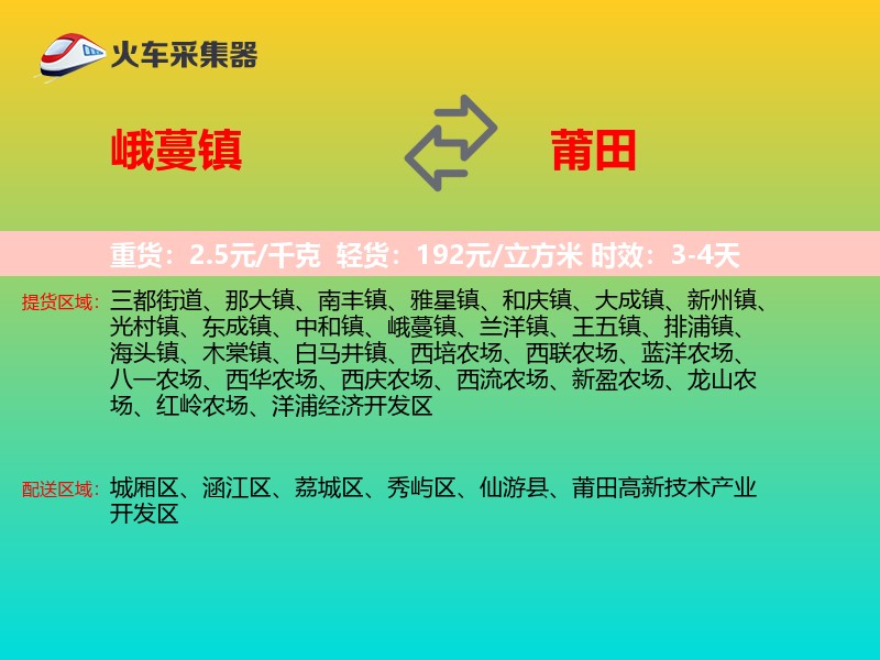 峨蔓镇到莆田物流专线