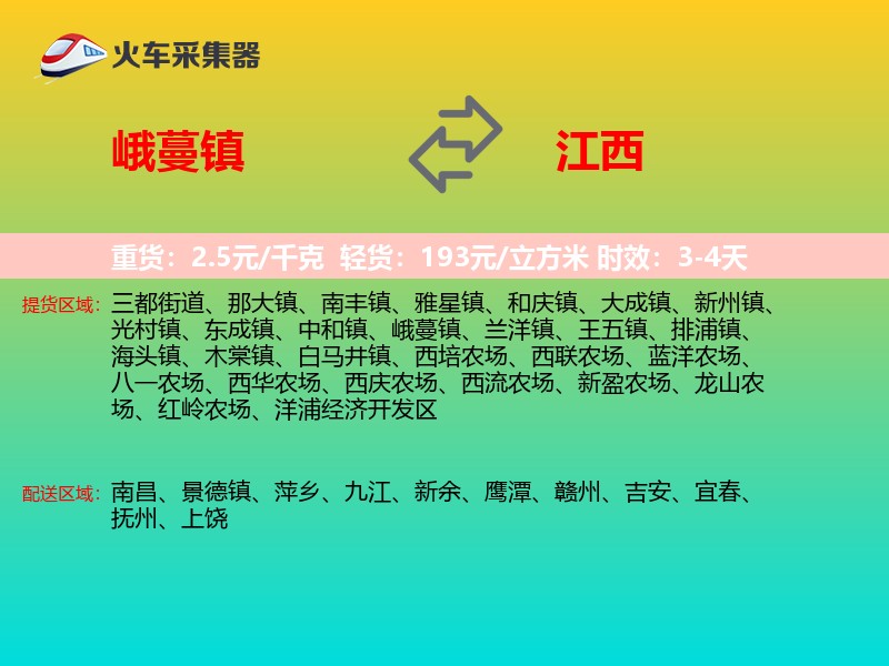 峨蔓镇到江西物流专线
