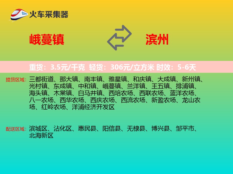 峨蔓镇到滨州物流专线