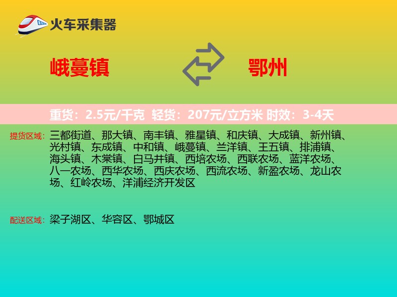 峨蔓镇到鄂州物流专线