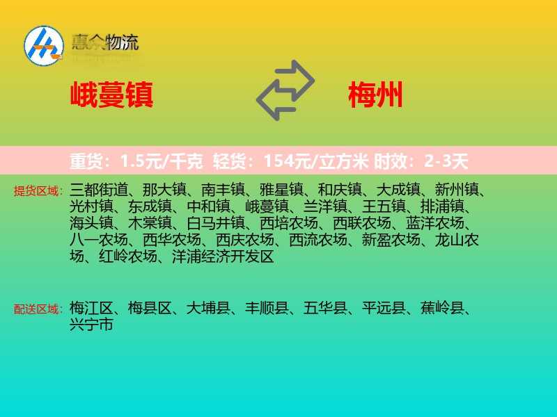 峨蔓镇到梅州物流专线