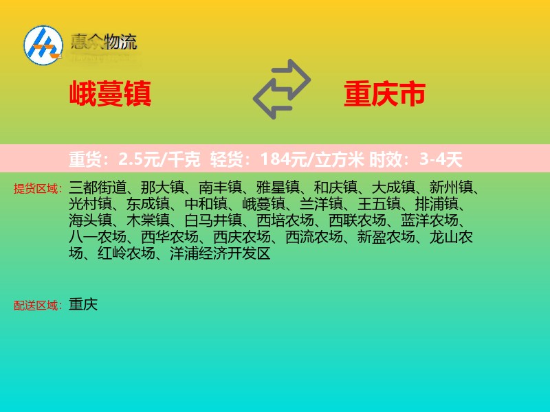 峨蔓镇到重庆市物流专线
