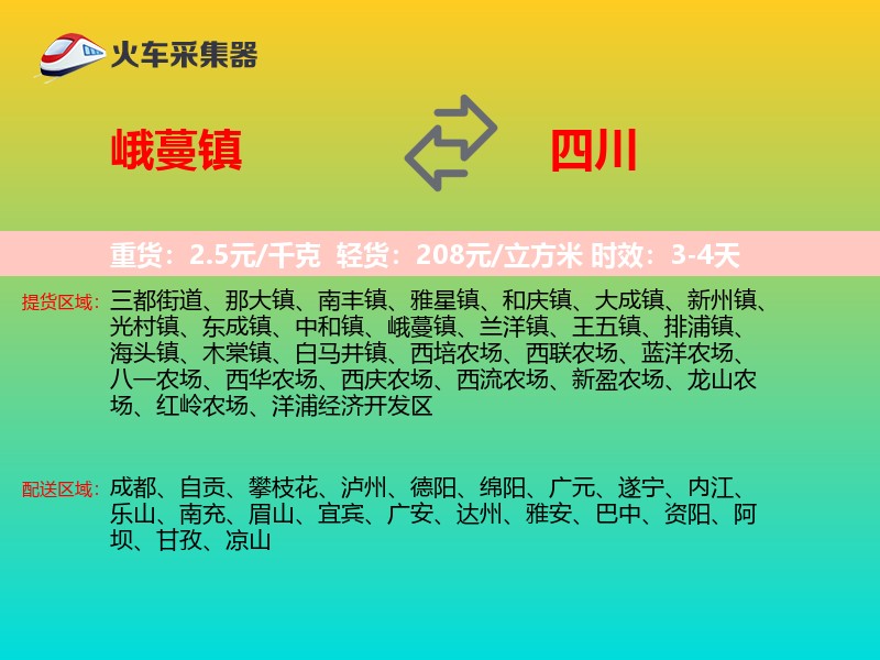 峨蔓镇到四川长途搬家