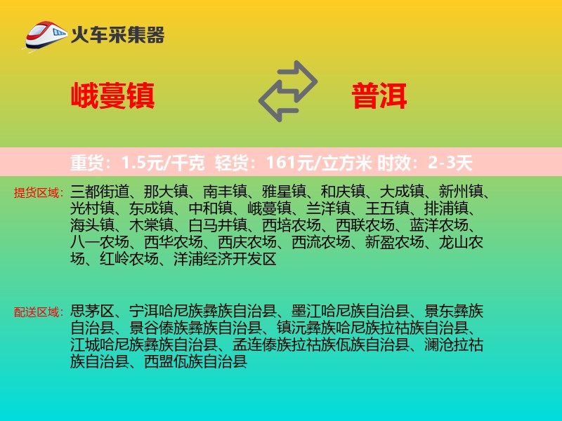峨蔓镇到普洱物流专线