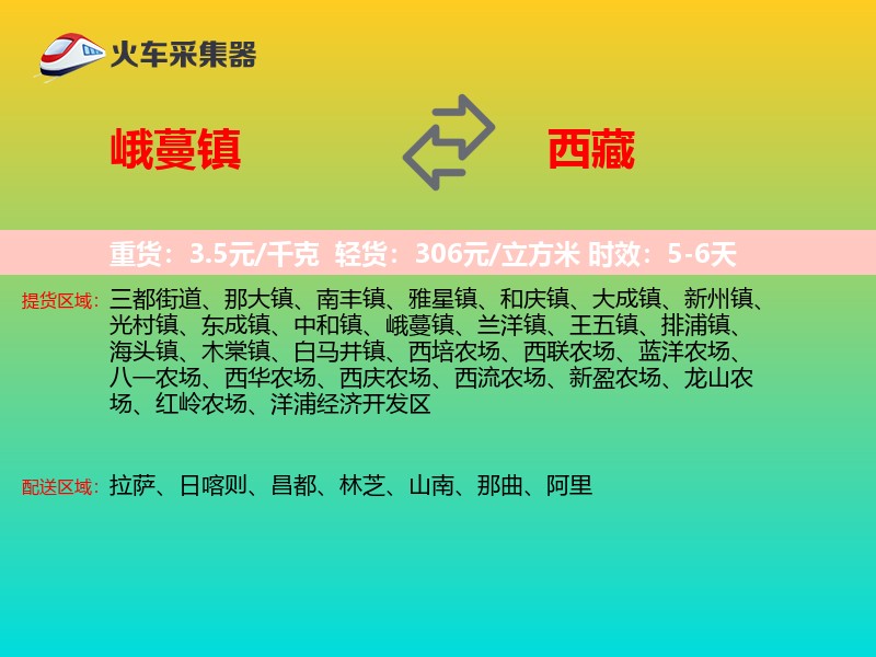 峨蔓镇到西藏长途搬家