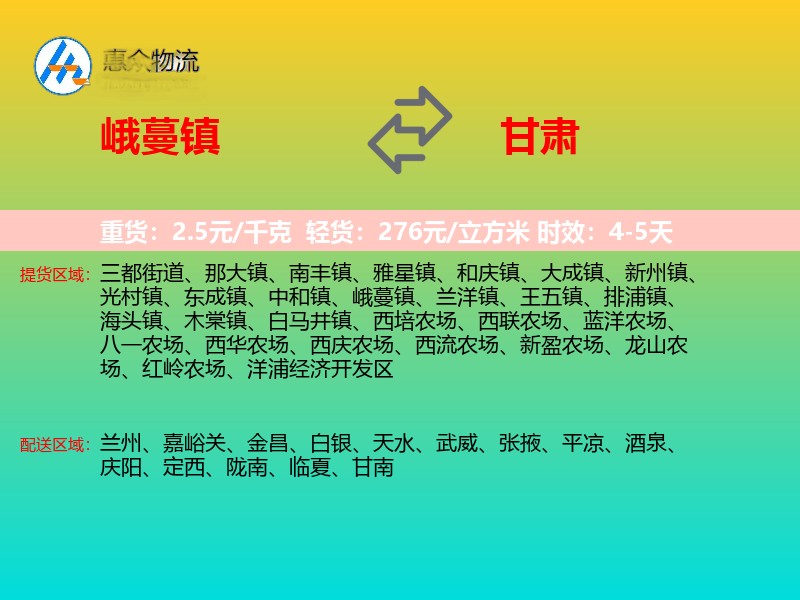 峨蔓镇到甘肃物流专线