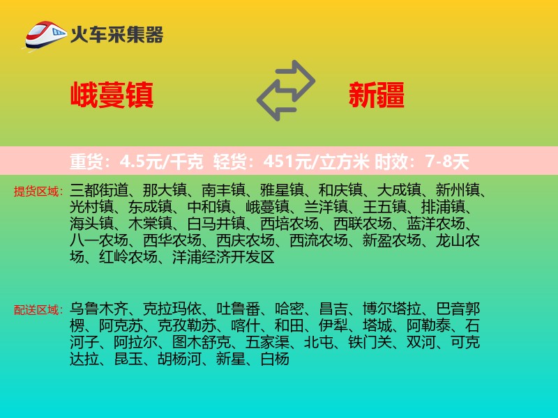 峨蔓镇到新疆轿车托运