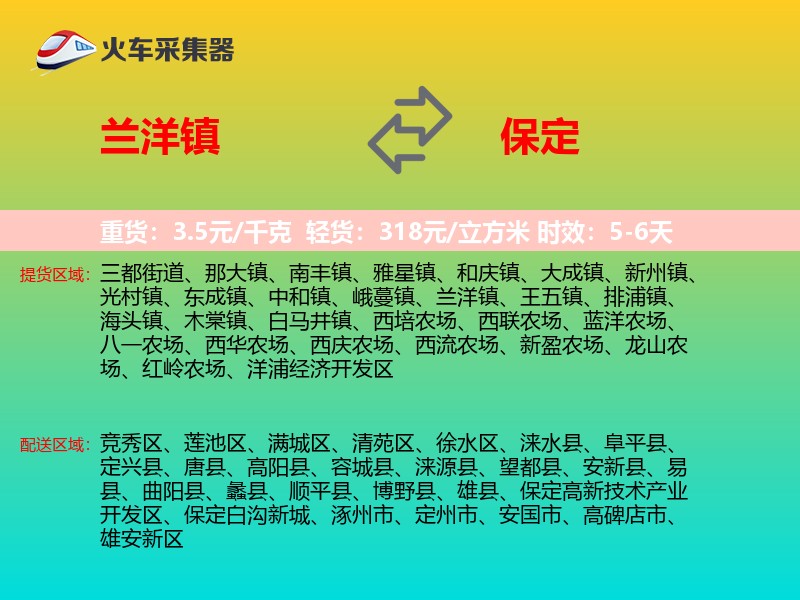 兰洋镇到保定物流专线