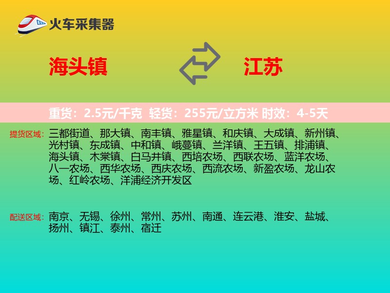 海头镇到江苏物流专线