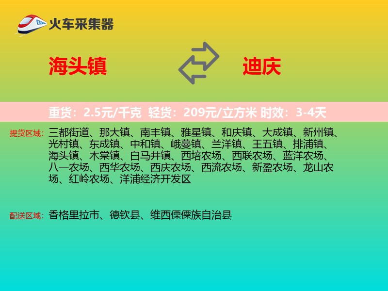 海头镇到迪庆物流专线