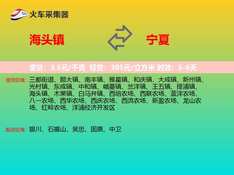 海头镇到宁夏物流专线