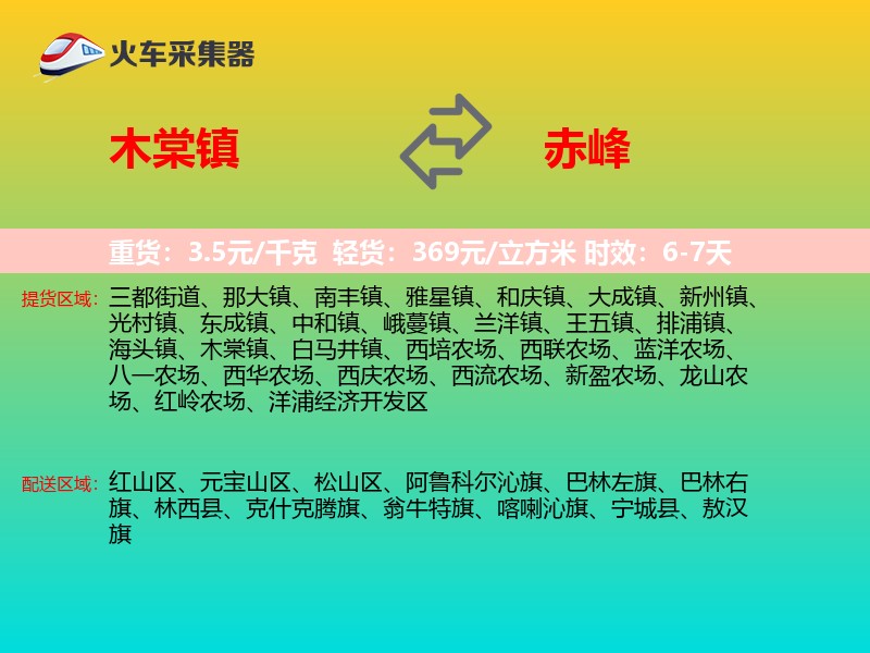 木棠镇到赤峰物流专线