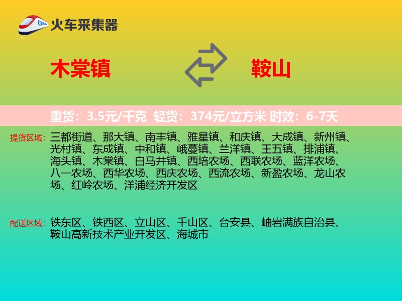 木棠镇到鞍山物流专线