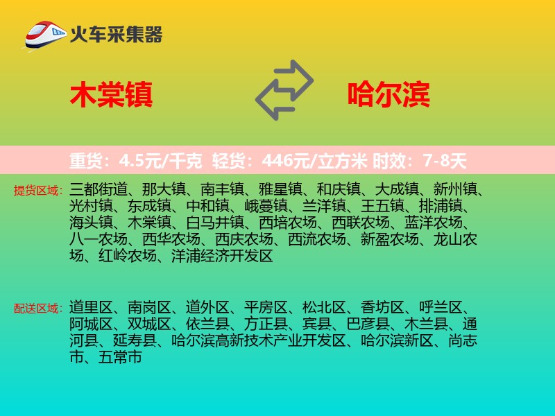 木棠镇到哈尔滨物流专线