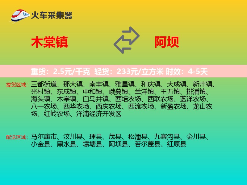 木棠镇到阿坝物流专线