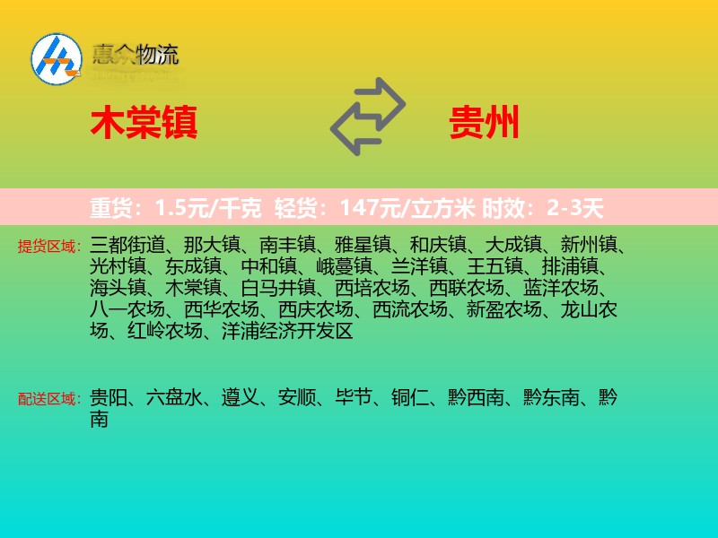 木棠镇到贵州物流专线